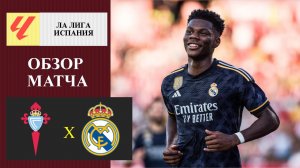 Сельта - Реал Мадрид обзор матча