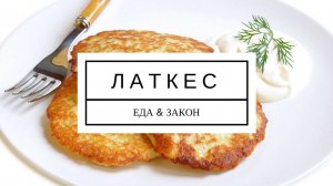 2016 ЛАТКЕС/дранники - национальное еврейское блюдо. Александр Григорьевич Лукашенко и Д-Н. Суровцев