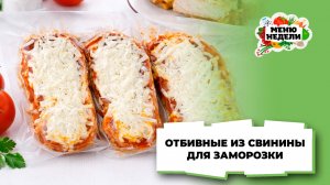 💥Отбивные из свинины с сыром для заморозки | Меню недели | Кулинарная школа