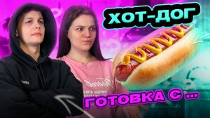 ЛЕНИВЫЕ ХОТ-ДОГИ | ГОТОВКА С...
