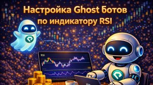 Настройка Ghost ботов по индикатору RSI