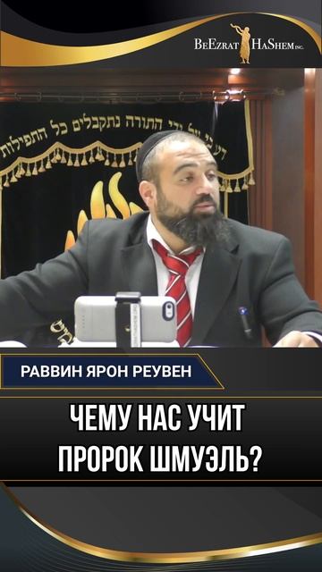 Чему нас учит пророк Шмуэль?