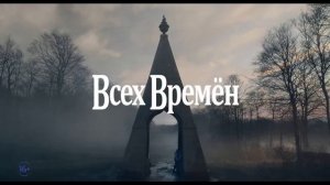 Грозовой перевал - Русский трейлер' (2026)
