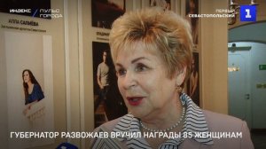 Губернатор Развожаев вручил награды 85 женщинам