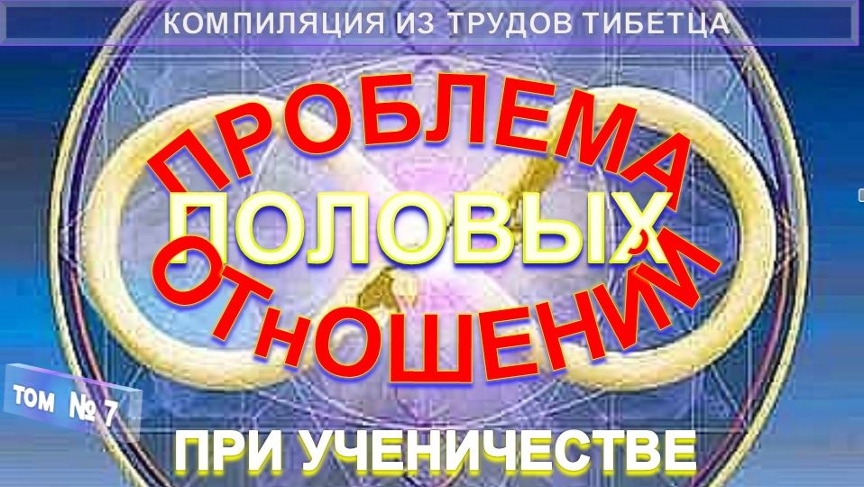 (7) ПРОБЛЕМА ПОЛОВЫХ ОТНОШЕНИЙ при Ученичестве -  Эволюция и инволюция отношений полов, компиляция