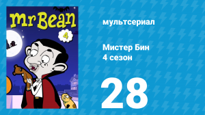 Мистер Бин 4 сезон 28 серия (мультсериал, 2015)