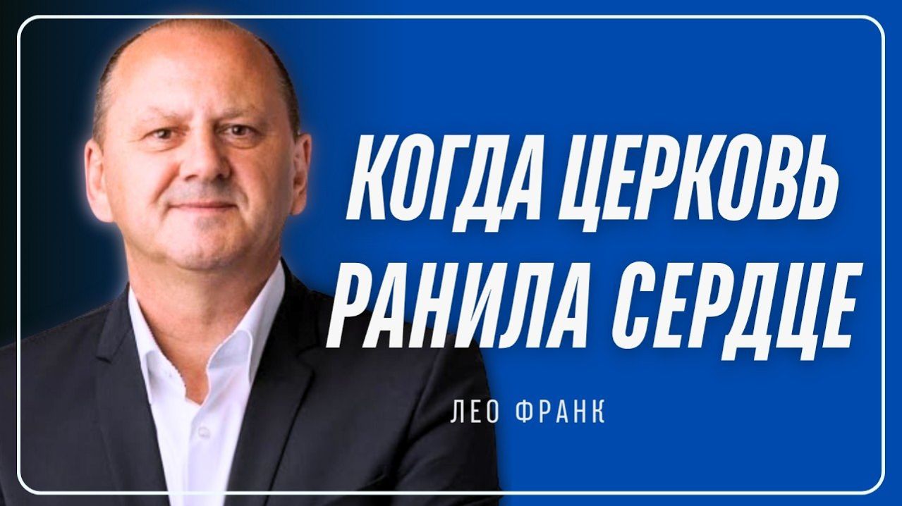 Когда церковь ранила сердце Лео Франк