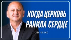 Когда церковь ранила сердце Лео Франк
