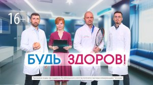 БУДЬТЕ ЗДОРОВЫ!