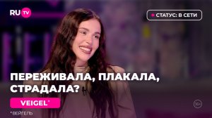 VEIGEL* в гостях на RU.TV: «В ожидании первого большого сольника»