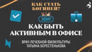 Как быть активным в офисе