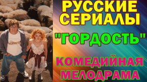 Русские сериалы: Новинки-2026. Комедийная мелодрама: "Гордость"