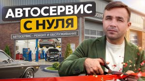 Автосервис с нуля: можно ли войти в этот бизнес с улицы? Откровенное интервью с владельцем сети СТО
