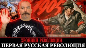 Первая русская революция  |  Первая русская революция № 1