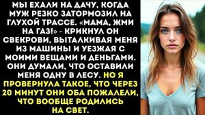 «Мама, жми на газ! Пусть эта дура пешком ковыляет!» — муж вытолкнул меня из машины на трассе.