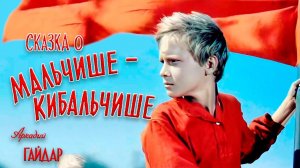 Сказка о Мальчише-Кибальчише