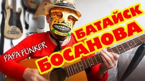 БАТАЙСК БОСАНОВА