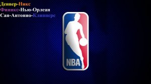 Денвер-Никс, Финикс-Нью-Орлеан, Сан-Антонио-Клипперс прогнозы на баскетбол 6 марта 2026