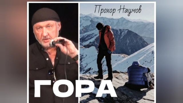 ГОРА. © Прохор Наумов, 2025