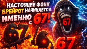 НАСТОЯЩИЙ ФОНК БРЕЙРОТ НАЧИНАЕТСЯ ИМЕННО С 67