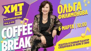 COFFEE BREAK с Настей Максимовой. В гостях - Ольга Филимонова