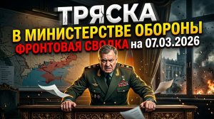 Сводка СВО 06.03.2026: Газовый десант и золото генералов 💰