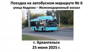 Поездка на автобусном маршруте № 6, г. Архангельск