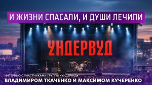 И жизни спасли, и души лечили.