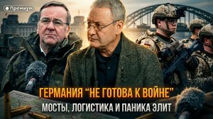 Германия “не готова к войне”: мосты, логистика и паника элит | Виталий Волков