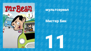 Мистер Бин 1 сезон 11 серия (мультсериал, 2002)