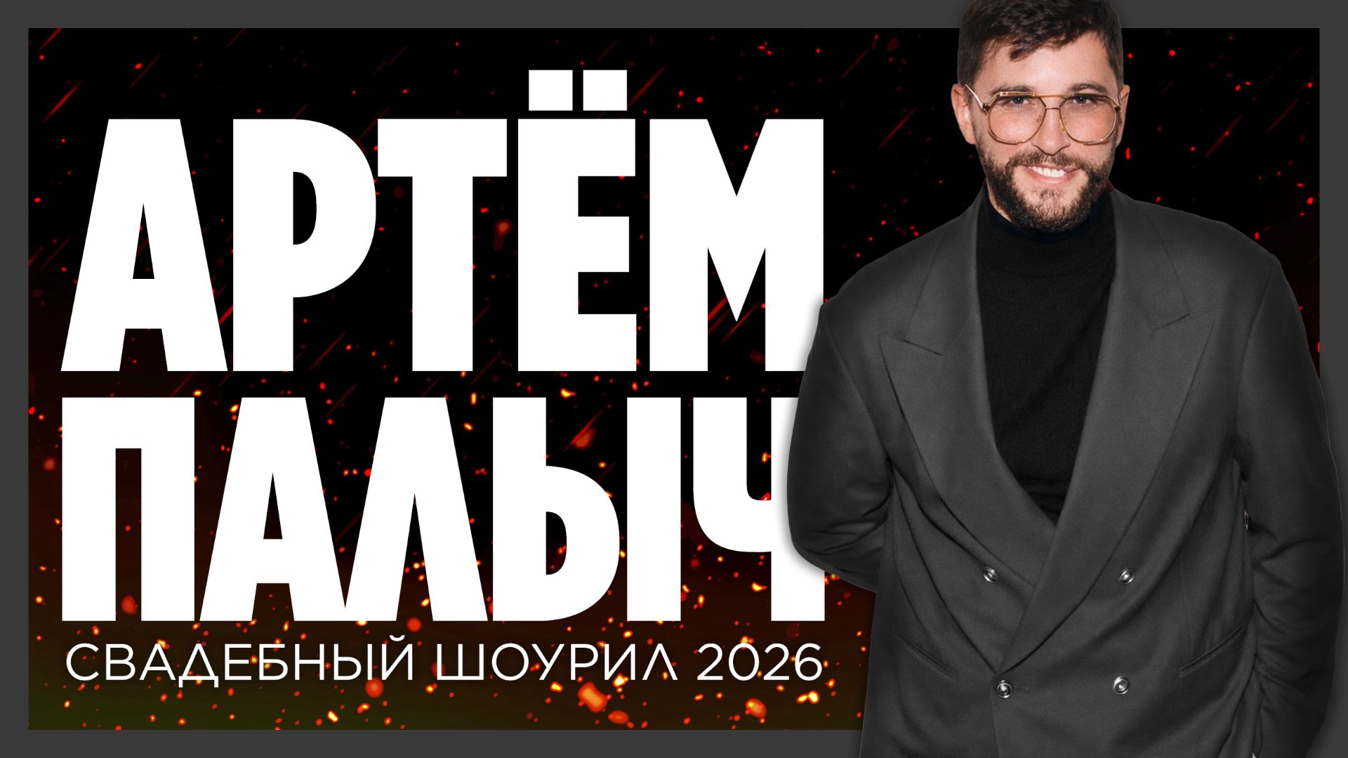 Ведущий Артём Палыч шоурил 2026