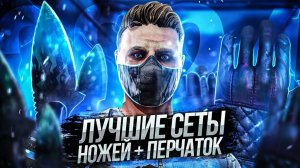 🔥Лучшие Сеты в игре Standoff 2🔥