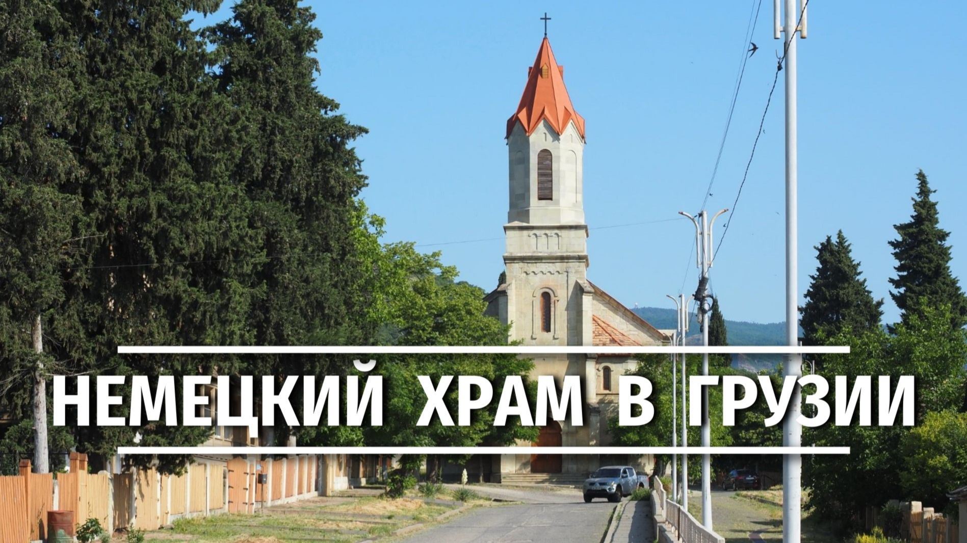 Грузия, которую вы не знали: немецкая кирха в Асурети