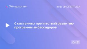6 системных препятствий развитию программы амбассадоров