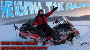 Снегоход AODES Snowcross 1000 SWT CS. Честный ответ, откуда снегоход.