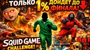 ТОЛЬКО 1% ДОЙДЁТ ДО ФИНАЛА ИГРЫ КАЛЬМАРА
