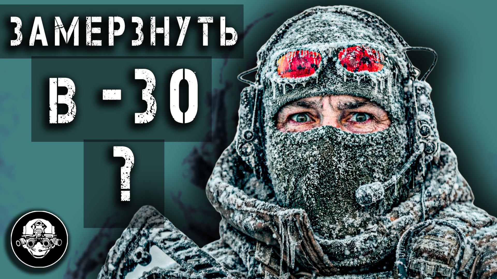 Замерзнуть в -30 и Умереть! Как не допустить такой ошибки, не заболеть и остаться в тепле зимой