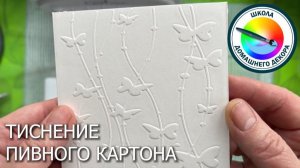 Тиснение на пивном картоне