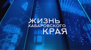 Жизнь Хабаровского края.  Александр Сальников