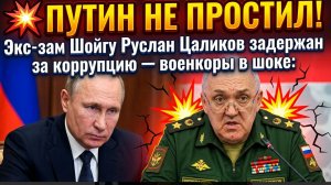 ПУТИН НЕ ПРОСТИЛ! Экс-зам Шойгу Руслан Цаликов задержан за коррупцию — военкоры в шоке