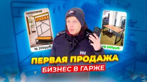 ПЕРВАЯ ПРОДАЖА! Делаю LOFT мебель в гараже (БИЗНЕС В ГАРАЖЕ)