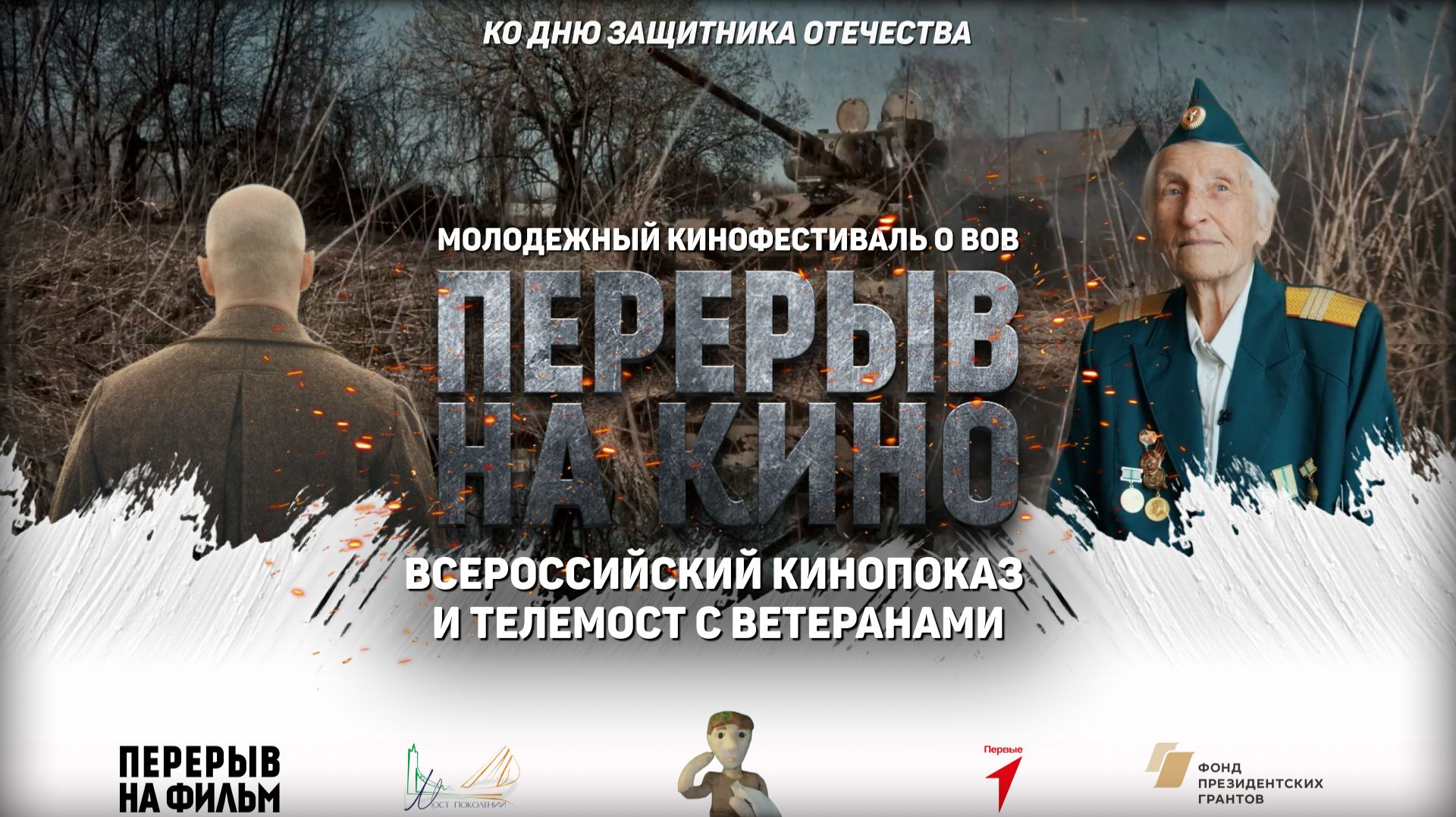 Всероссийский телемост ко Дню защитника Отечества 2026