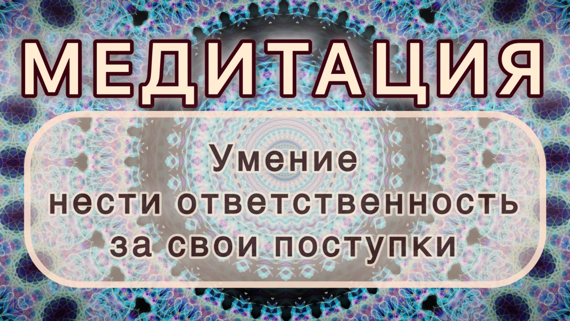 Умение нести ответственность за свои поступки. Трансформационная МЕДИТАЦИЯ. Высокие вибрации.