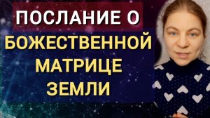 Возрождение божественной матрицы Земли через самоосознание. Послание с инструкцией. Весь смысл.