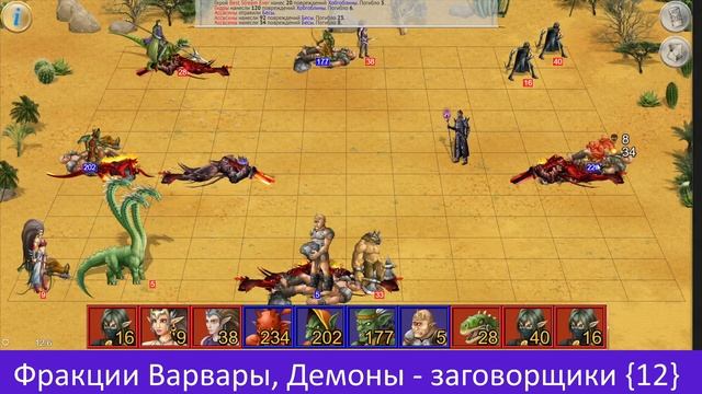 Гильдия Наёмников  Фракции Варвары, Демоны - заговорщики {12}