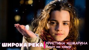 Кристина Ашмарина ⎪ Широка река ✧ Клип