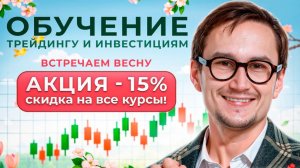 Скидки на обучение у Артёма Звёздина