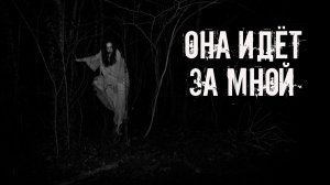 Она идет за мной! Страшные истории на ночь. Страшилки на ночь. Жуткие истории. Ужасы