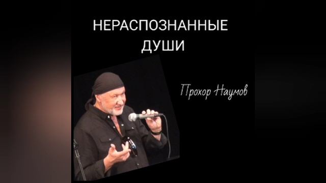 НЕРАСПОЗНАННЫЕ ДУШИ. © Прохор Наумов, 2025