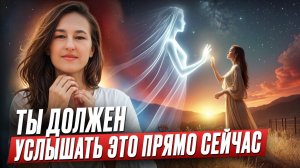 Каким будет 2026 год? Послание от Духовных Наставников. Контактер Екатерина Ветлугина